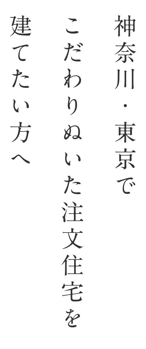 神奈川・東京でこだわりぬいた注文住宅を建てたい方へ