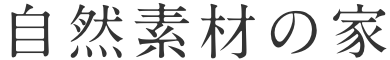 自然素材の家