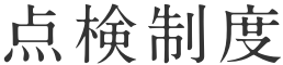 点検制度
